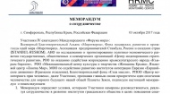 Меморандум с «Форума Мира»