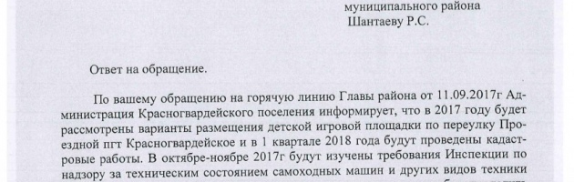 Ответ Администрации Красногвардейского сельского поселения на обращение 