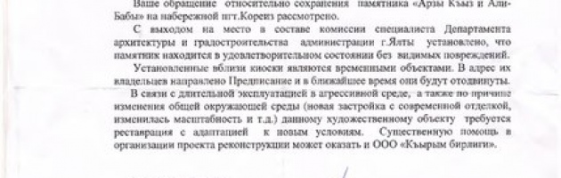 Ялтинские власти ответили 