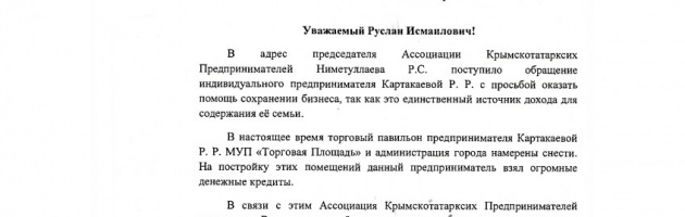 Обращение на имя Руслана Исмаиловича
