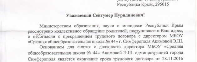 Обращение на имя министра образования, науки и молодежи Республики Крым Гончаровой Натальи Георгиевны