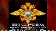 Ежегодно 10 ноября в нашей стране отмечается профессиональный праздник, посвященный сотрудникам органов внутренних дел Российской Федерации (до 2011 года — День милиции).