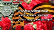 11 апреля — Международный день освобождения узников фашистских концлагерей
