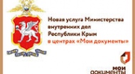 Новая услуга Министерства внутренних дел Республики Крым в центрах