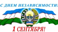 Поздравление