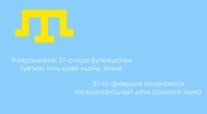 День родного языка