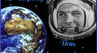 12 апреля - День космонавтики