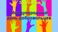День добровольца