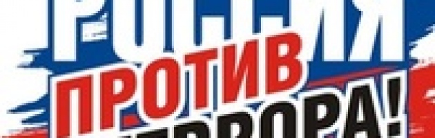 Крымчане примут участие в мероприятиях, посвященных Дню солидарности в борьбе с терроризмом