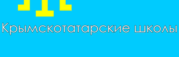 Список школ с возможностью изучения крымскотатарского языка
