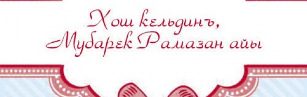 Священный месяц Рамадан