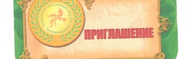 Приглашение