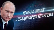 Прямая линия с Путиным