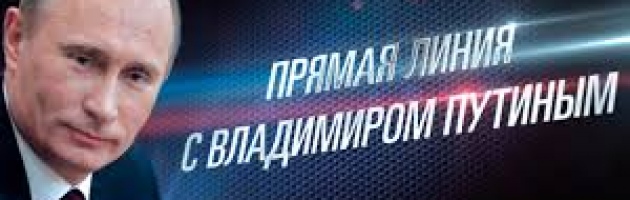 Прямая линия с Путиным