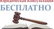 Юридическая консультация в Ленинском районе