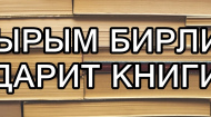 Дарим книги