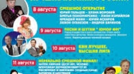 Крым принимает Первый российский фестиваль юмора «Море смеха» (ФОТО)