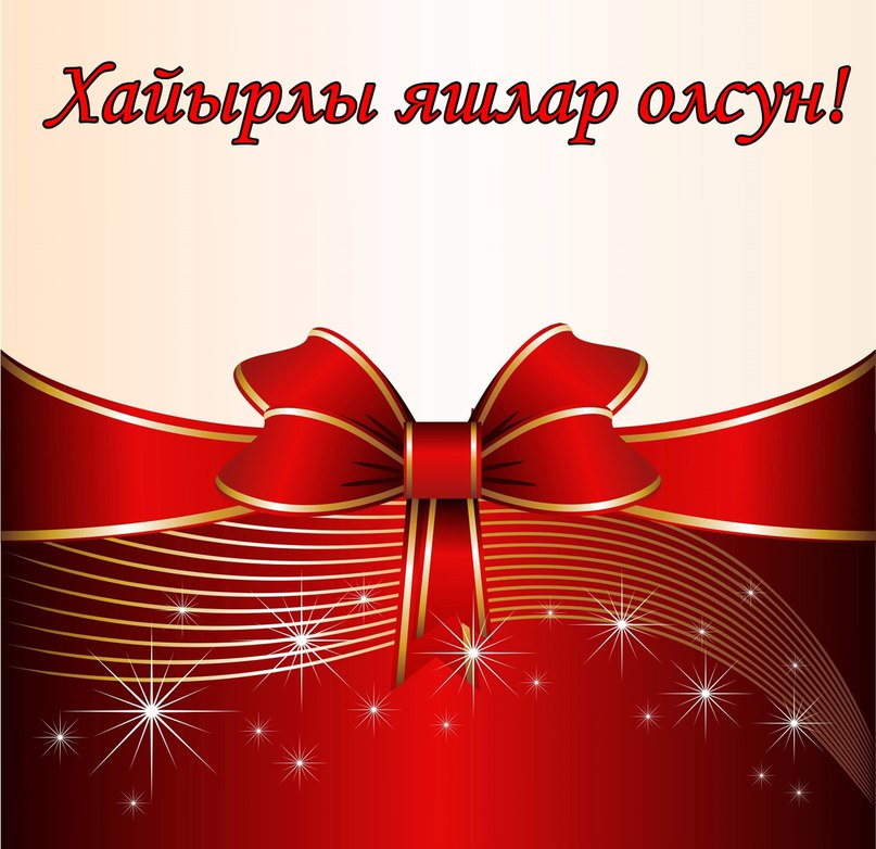 Поздравления С Днем Рождения На Крымскотатарском